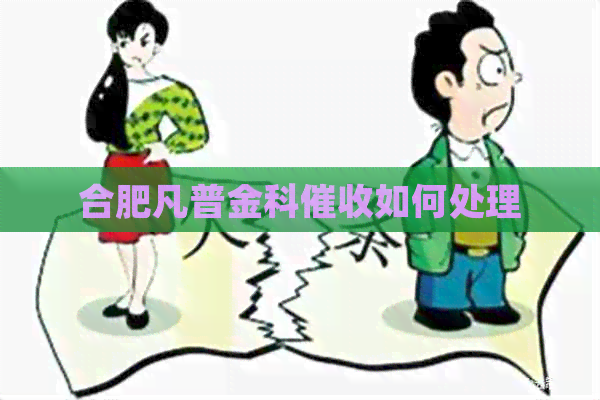 合肥凡普金科如何处理