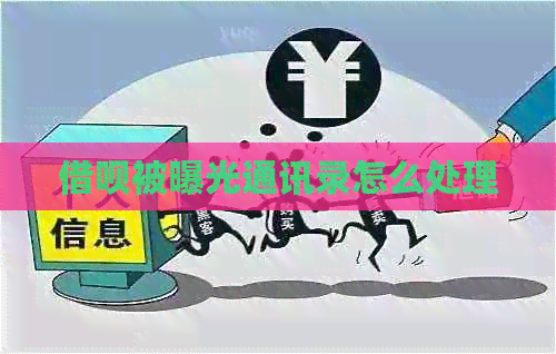 借呗被曝光通讯录怎么处理