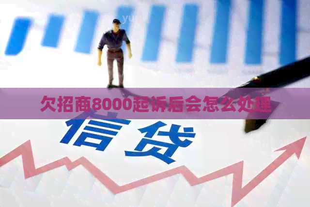 欠招商8000起诉后会怎么处理
