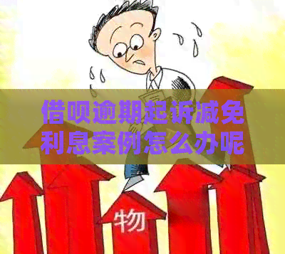 借呗逾期起诉减免利息案例怎么办呢