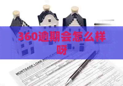 360逾期会怎么样呀