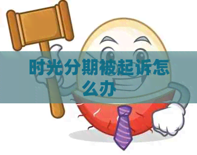 时光分期被起诉怎么办