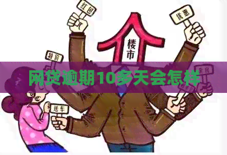 网贷逾期10多天会怎样