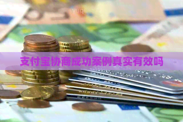 支付宝协商成功案例真实有效吗