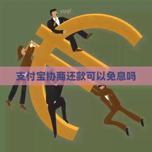支付宝协商还款可以免息吗