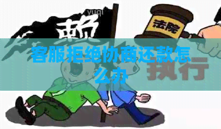 客服拒绝协商还款怎么办