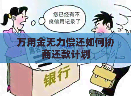 万用金无力偿还如何协商还款计划