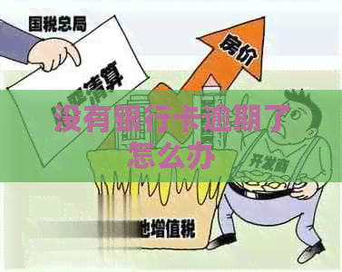 没有银行卡逾期了怎么办