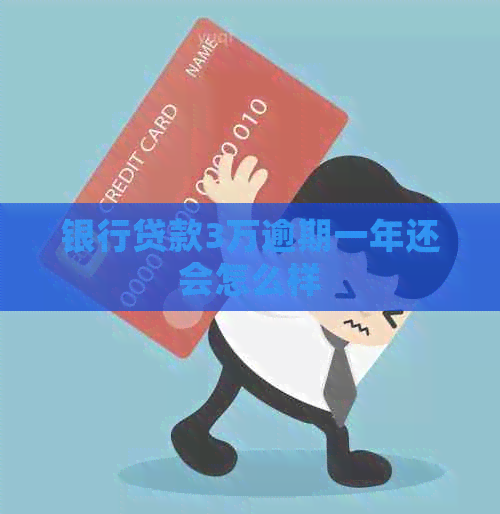 银行贷款3万逾期一年还会怎么样