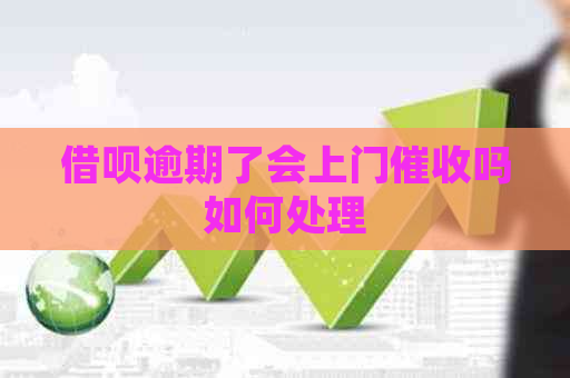 借呗逾期了会上门吗如何处理