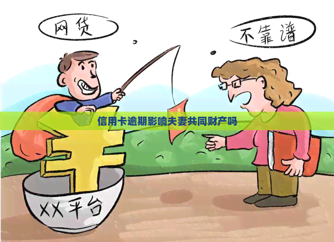 信用卡逾期影响夫妻共同财产吗