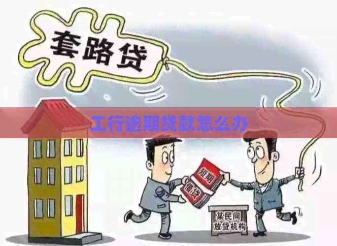 工行逾期贷款怎么办
