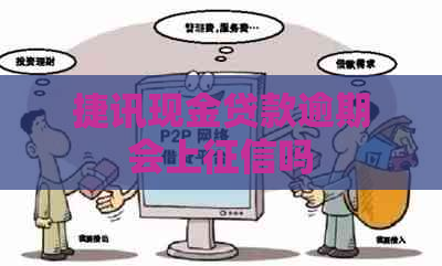 捷讯现金贷款逾期会上吗