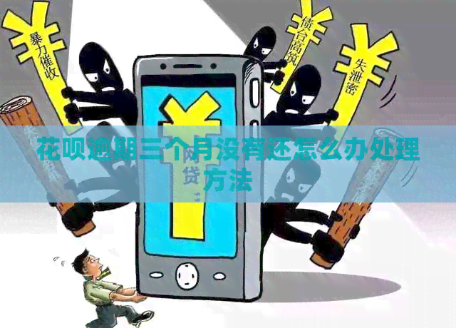 花呗逾期三个月没有还怎么办处理方法