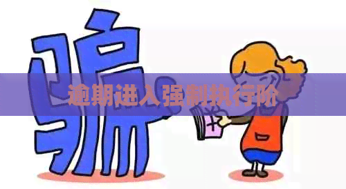 逾期进入强制执行阶