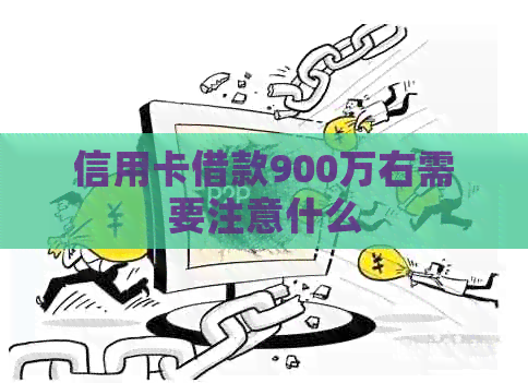 信用卡借款900万右需要注意什么