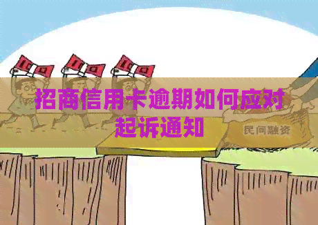 招商信用卡逾期如何应对起诉通知
