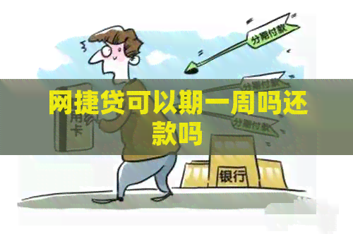 网捷贷可以期一周吗还款吗