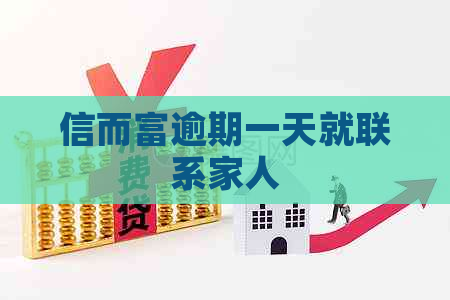 信而富逾期一天就联系家人