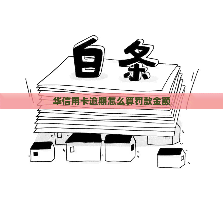 华信用卡逾期怎么算罚款金额