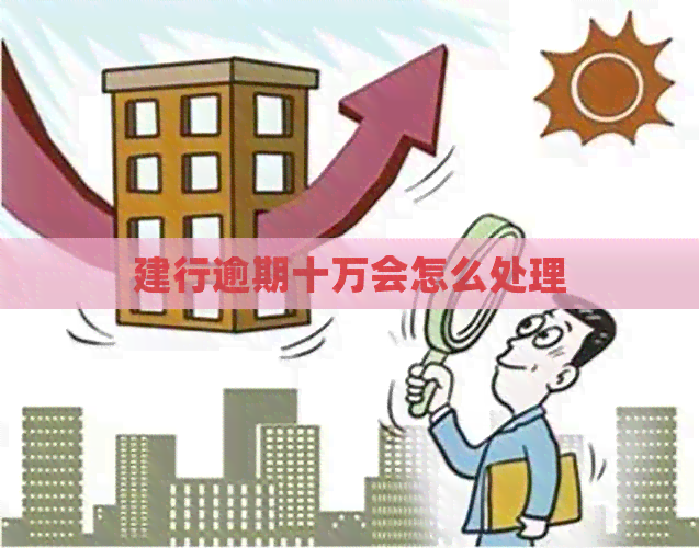 建行逾期十万会怎么处理