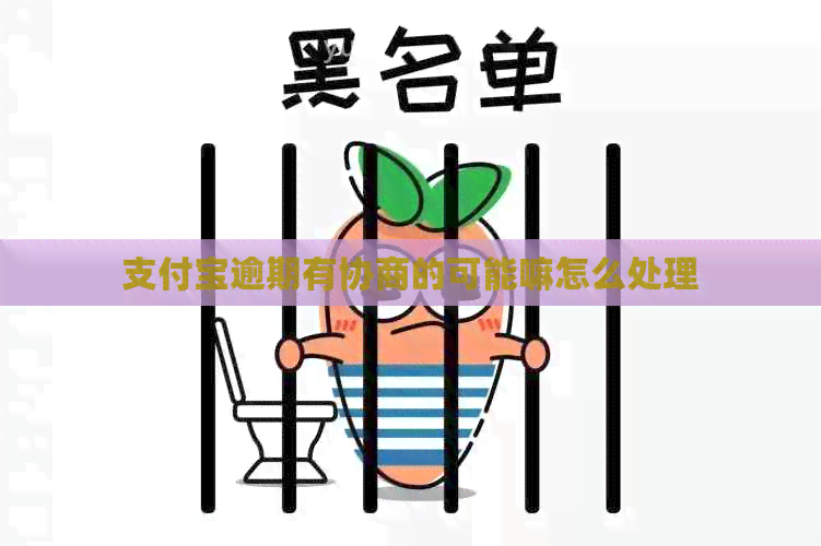 支付宝逾期有协商的可能嘛怎么处理