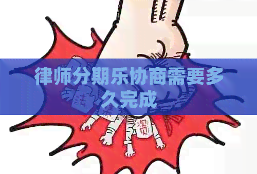 律师协商需要多久完成
