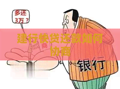 建行快贷还款如何协商