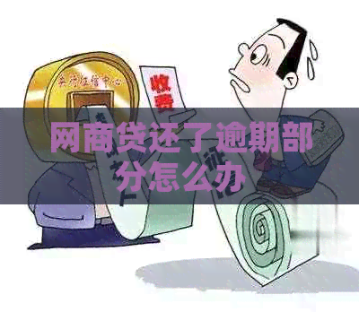 网商贷还了逾期部分怎么办