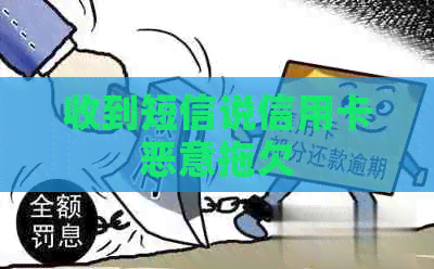 收到短信说信用卡恶意拖欠