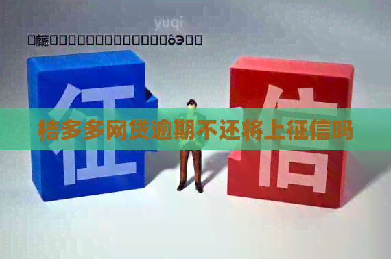 桔多多网贷逾期不还将上吗