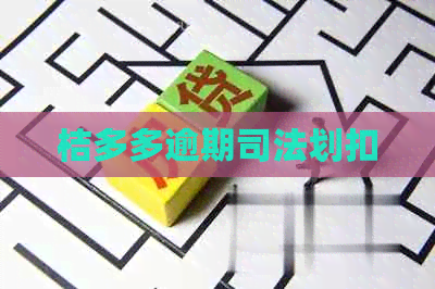 桔多多逾期司法划扣