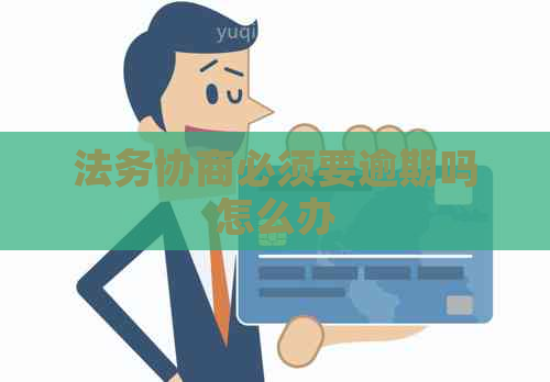 法务协商必须要逾期吗怎么办