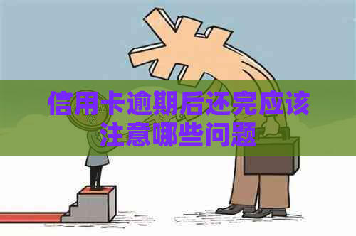 信用卡逾期后还完应该注意哪些问题