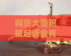 网贷大面积被起诉会有什么影响