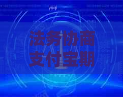 法务协商支付宝期半年流程