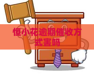 恒小花逾期方式害吗