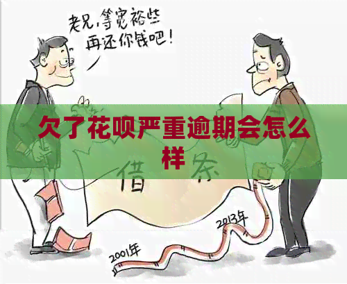 欠了花呗严重逾期会怎么样
