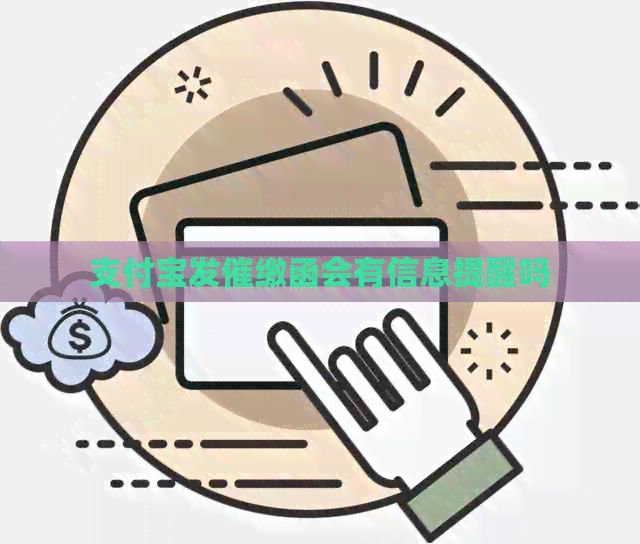 支付宝发催缴函会有信息提醒吗