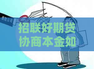 招联好期贷协商本金如何操作