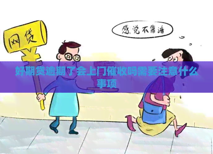 好期贷逾期了会上门吗需要注意什么事项