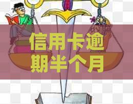 信用卡逾期半个月还不上怎么办