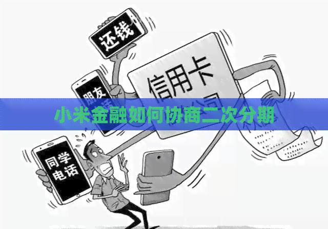 小米金融如何协商二次分期