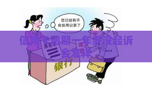 信用卡逾期一年多没起诉会怎样