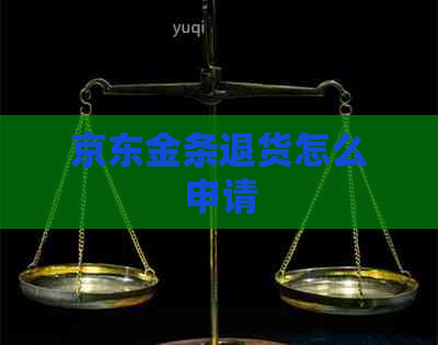 京东金条退货怎么申请
