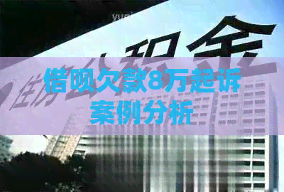 借呗欠款8万起诉案例分析