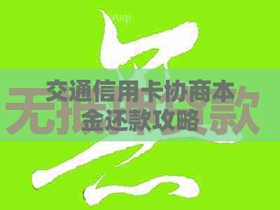 交通信用卡协商本金还款攻略