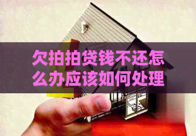 欠钱不还怎么办应该如何处理