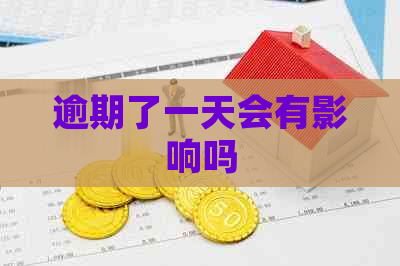 逾期了一天会有影响吗