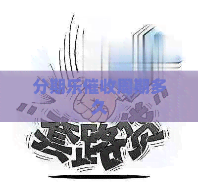 周期多久